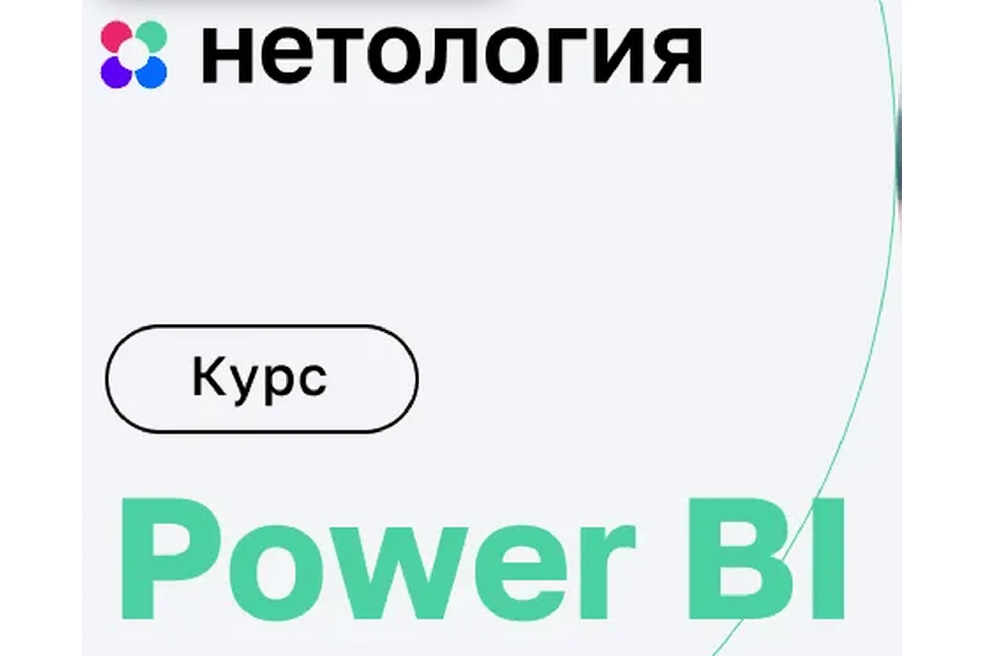 [Нетология] Онлайн-курс по Power BI, фото 1 из 1.