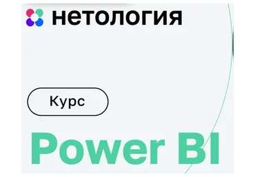 [Нетология] Онлайн-курс по Power BI