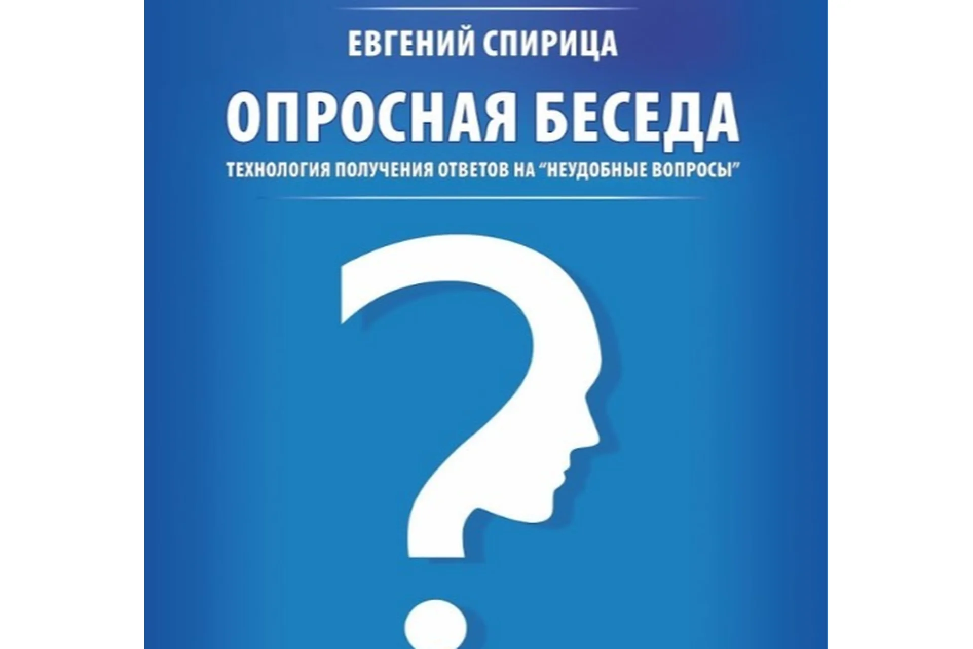 Опросная беседа (Евгений Спирица), фото 1 из 1.
