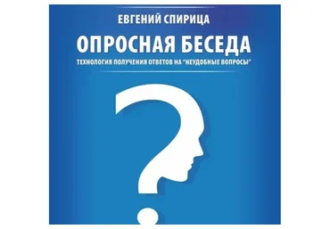 Опросная беседа (Евгений Спирица)