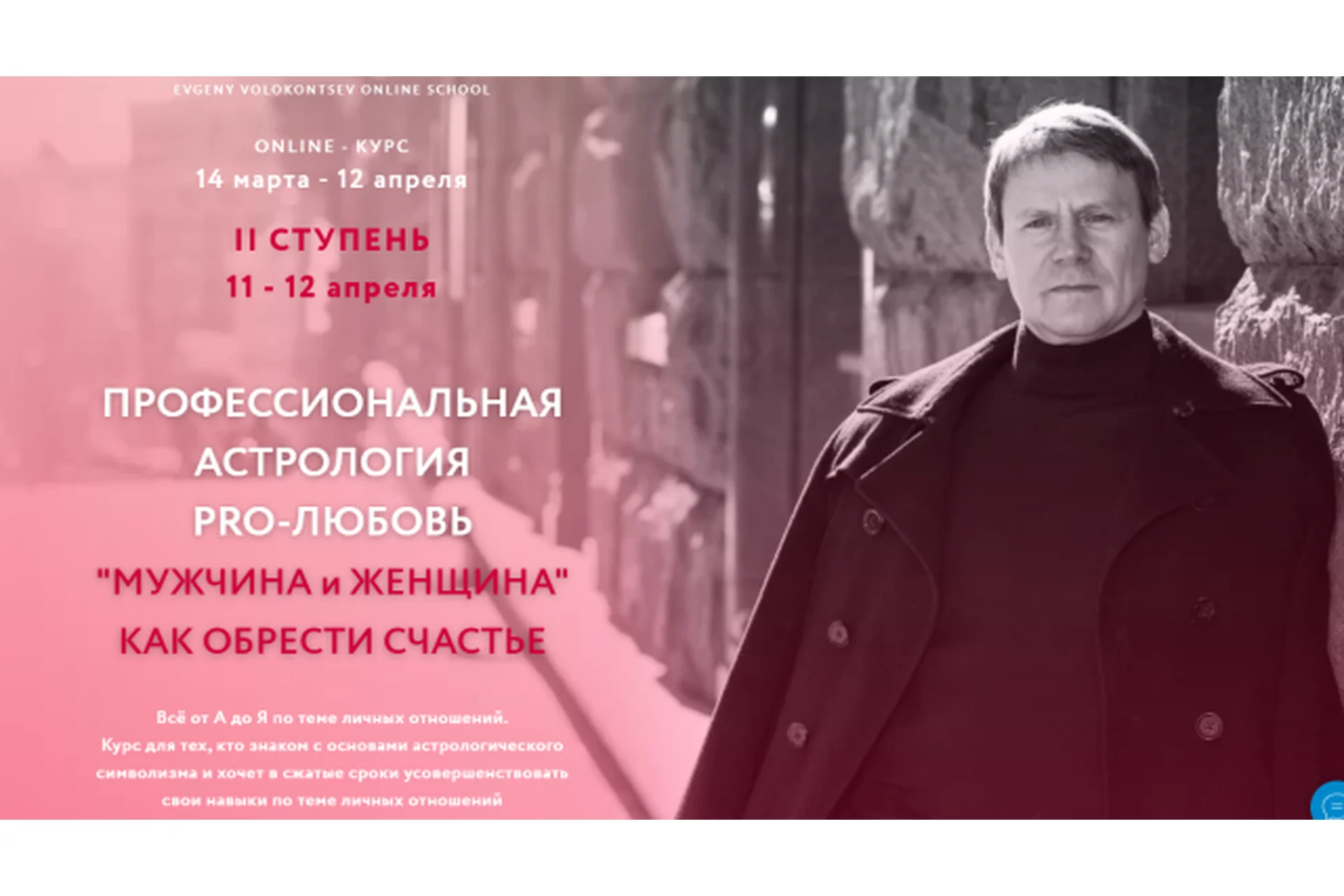 Профессиональная астрология PRO-любовь (Евгений Волоконцев), фото 1 из 1.