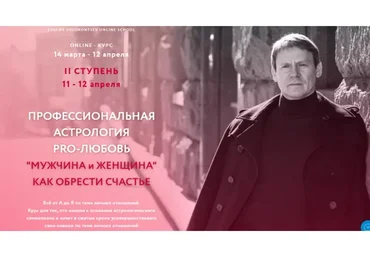 Профессиональная астрология PRO-любовь (Евгений Волоконцев)