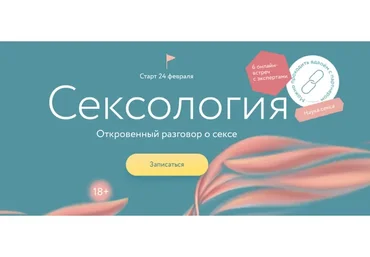 Сексология. Откровенный разговор о сексе (Марина Травкова, Анна Стишова)
