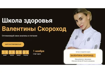 Школа здоровья. Тариф - Базовый (Валентина Скороход)