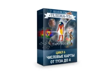 [Телема-93] Таро Тота: Младшие Арканы. От Туза до Четверок (Сестра IC)