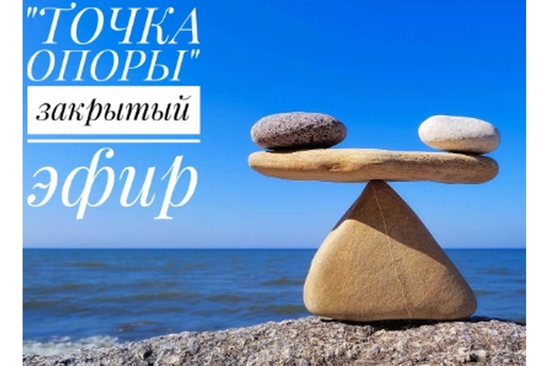 Точка опоры (Владимир Макулов), фото 1 из 1.