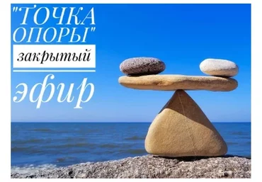 Точка опоры (Владимир Макулов)