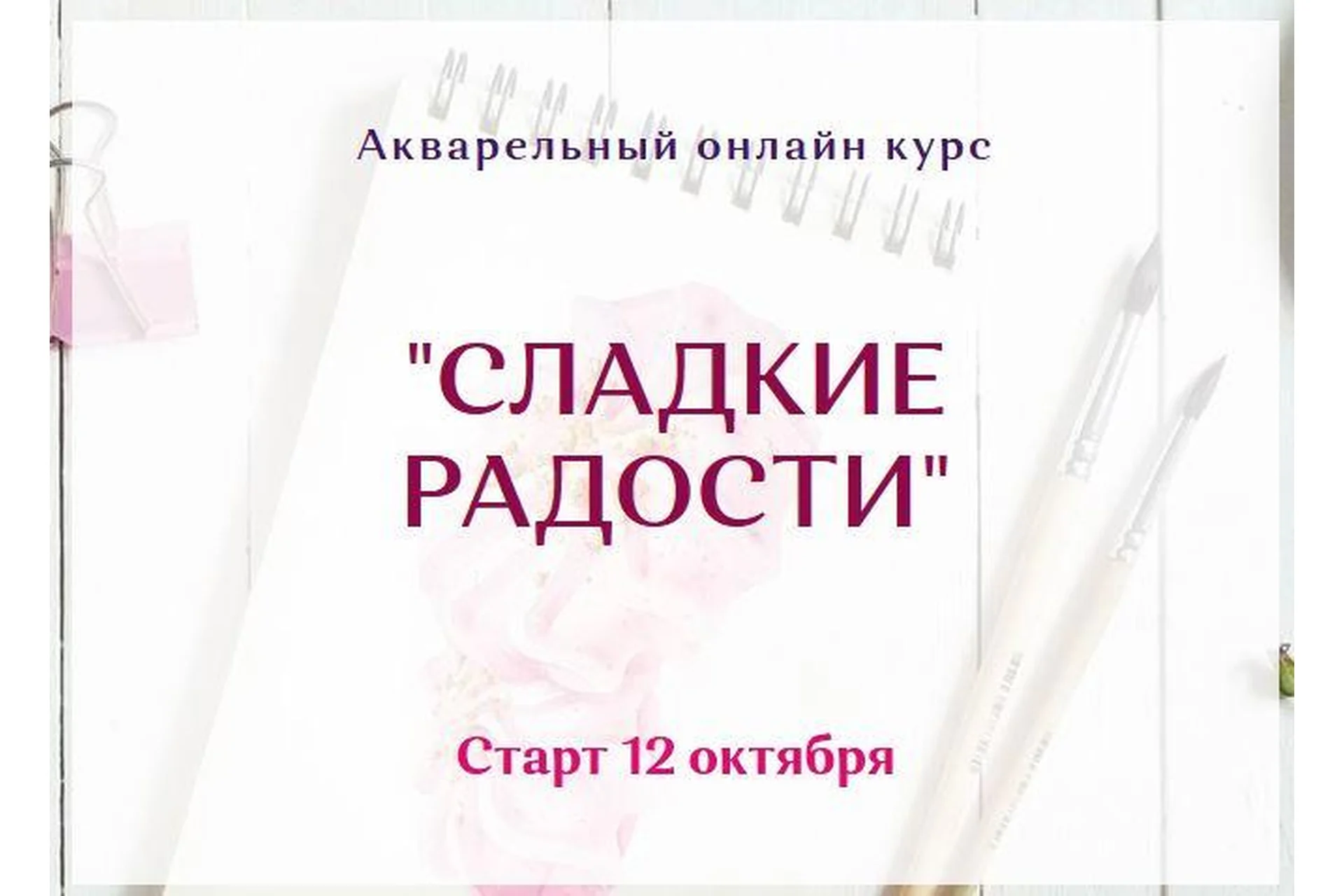 Акварельный онлайн курс «Сладкие радости». Тариф Без проверки (Нина Петровская), фото 1 из 1.