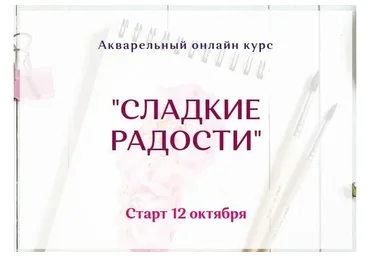 Акварельный онлайн курс «Сладкие радости». Тариф Без проверки (Нина Петровская)