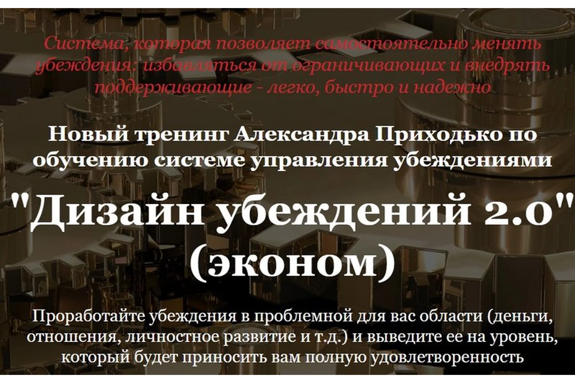 Дизайн убеждений 2.0, 2019. Пакет эконом + (Александр Приходько), фото 1 из 1.