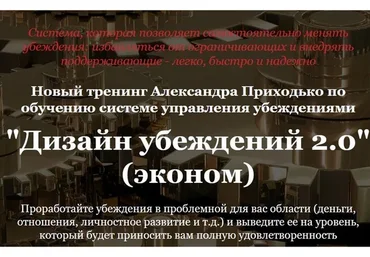 Дизайн убеждений 2.0, 2019. Пакет эконом + (Александр Приходько)