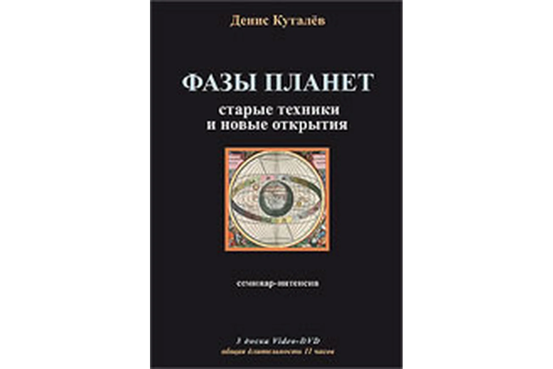 Фазы планет: старые техники и новые открытия (Денис Куталев), фото 1 из 1.