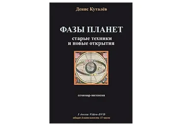 Фазы планет: старые техники и новые открытия (Денис Куталев)