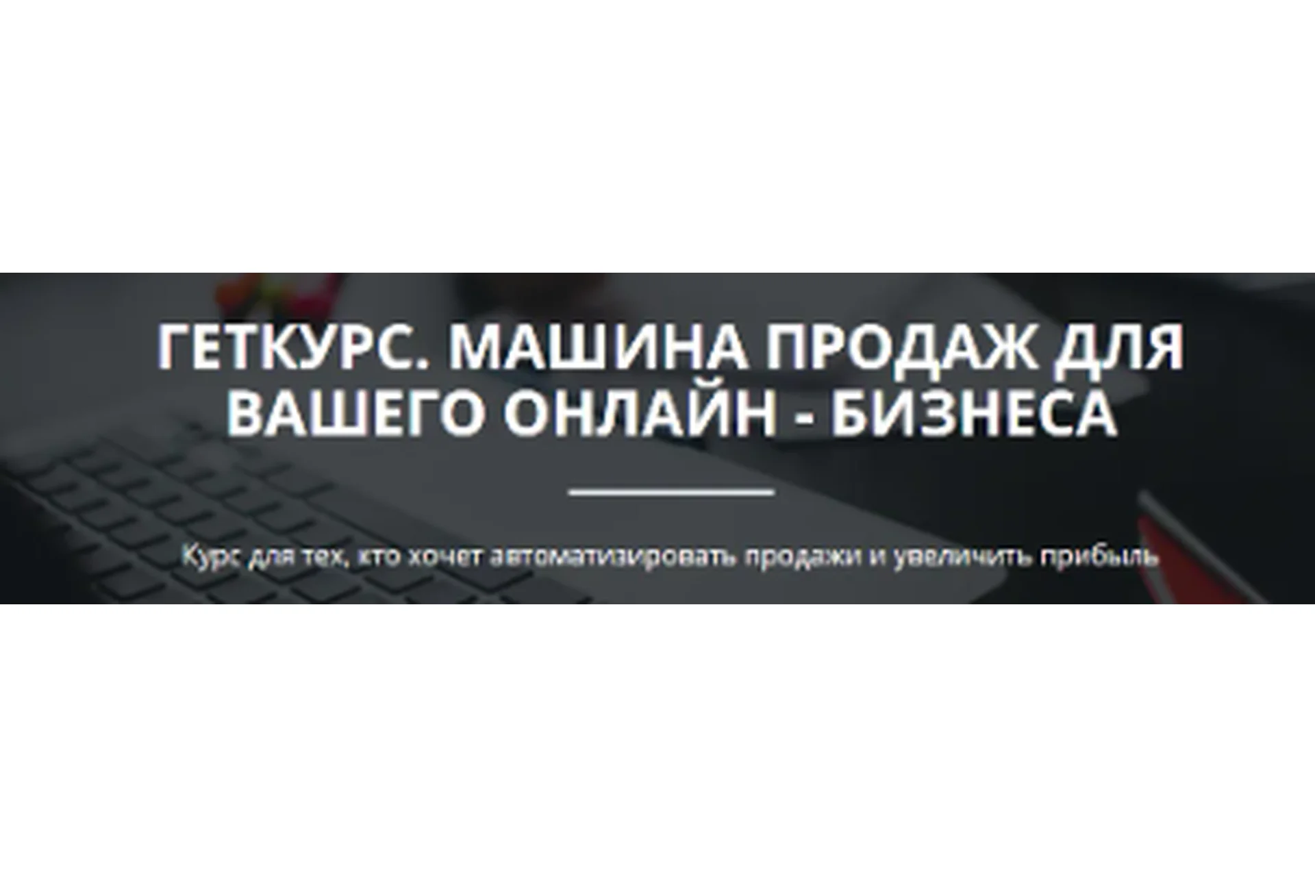 Геткурс. Машина продаж для вашего онлайн бизнеса (Олександр Мойсеюк), фото 1 из 1.