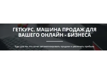 Геткурс. Машина продаж для вашего онлайн бизнеса (Олександр Мойсеюк)