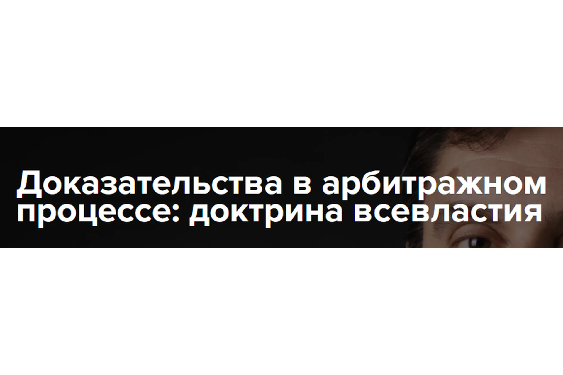 [Институт адвокатуры] Доказательства в арбитражном процессе: доктрина всевластия (Михаил Шварц), фото 1 из 1.