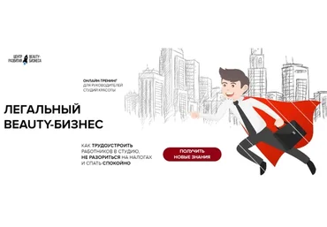 Легальный Beauty-Бизнес (Юлиана Бондаренко, Михаил Бондарь)