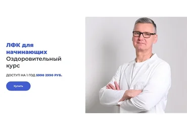 ЛФК для начинающих. Оздоровительный курс (Олег Лоскутов)