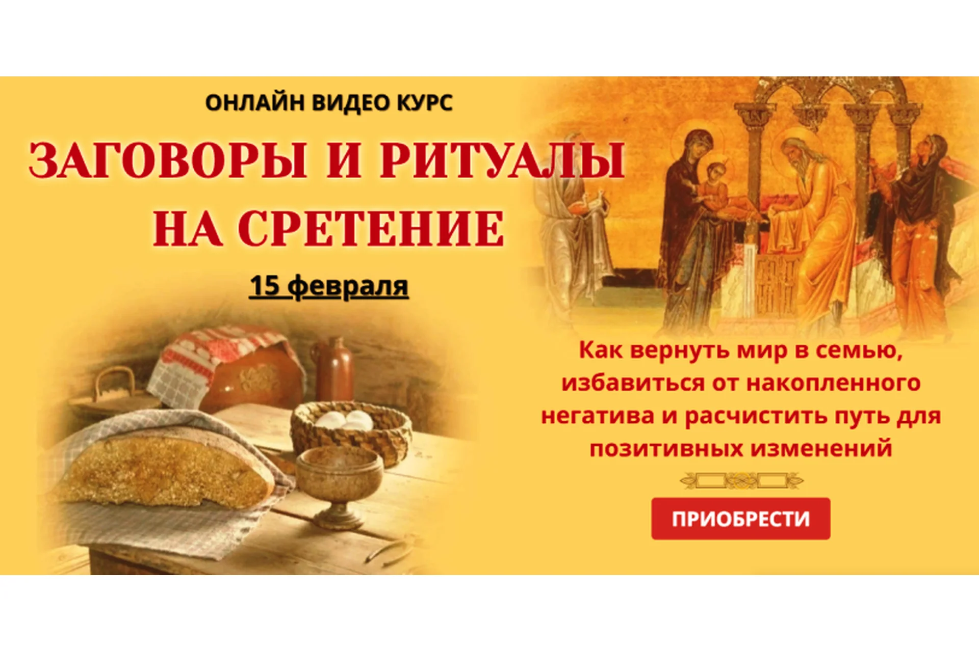 [NeSo Akademie] Заговоры и ритуалы на сретение (Лариса Мазур), фото 1 из 1.