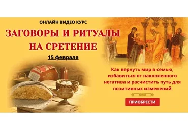 [NeSo Akademie] Заговоры и ритуалы на сретение (Лариса Мазур)