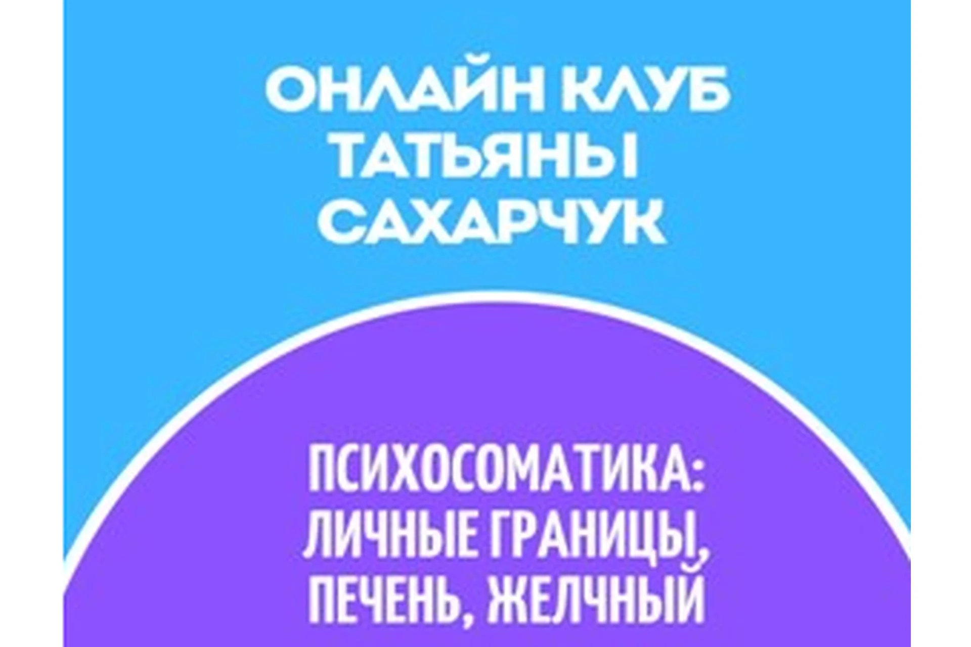 Онлайн клуб Школы движения, Апрель 2022 (Татьяна Сахарчук), фото 1 из 1.