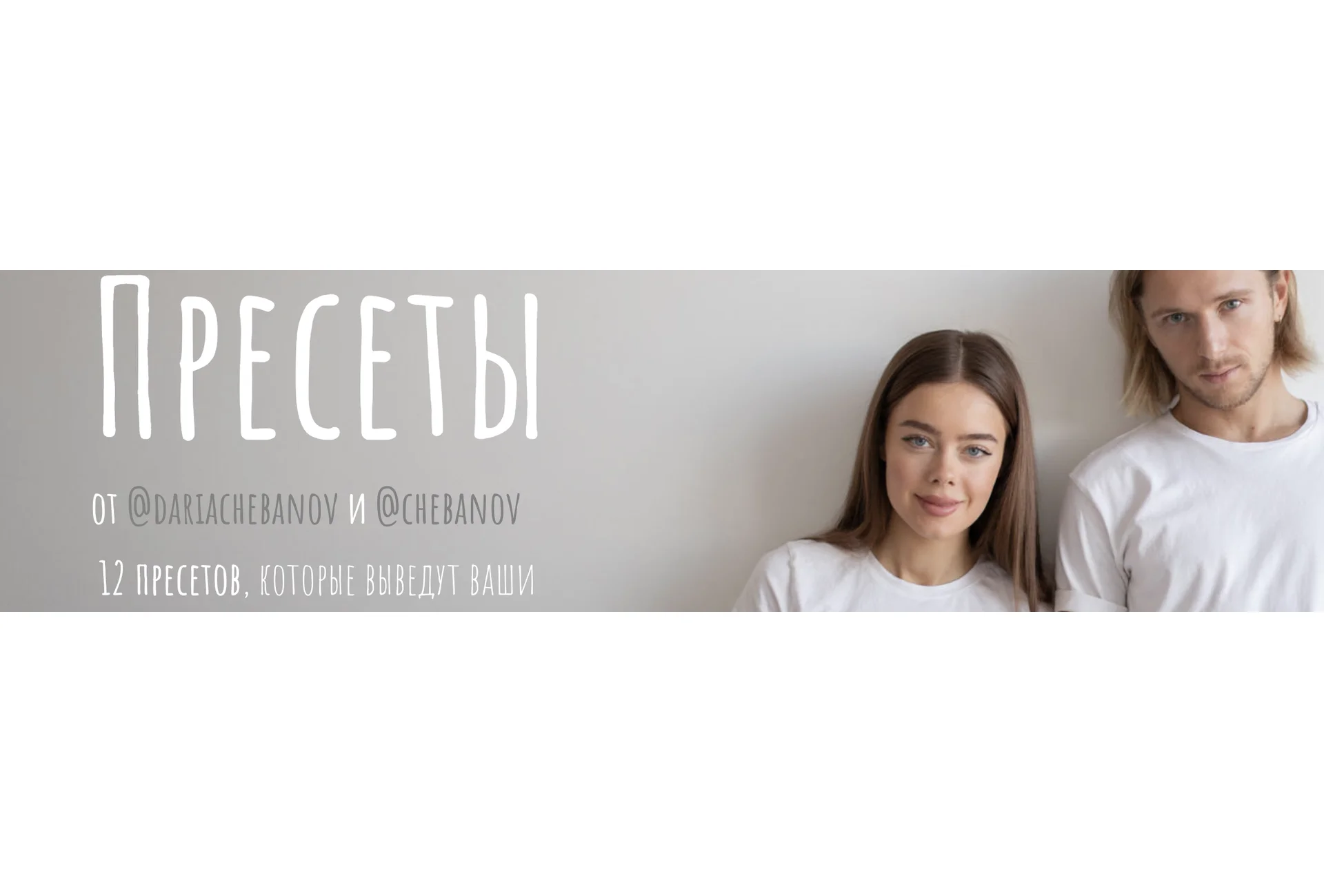 Пресеты в пакете (Дарья Чебанова, Иван Чебанов), фото 1 из 1.