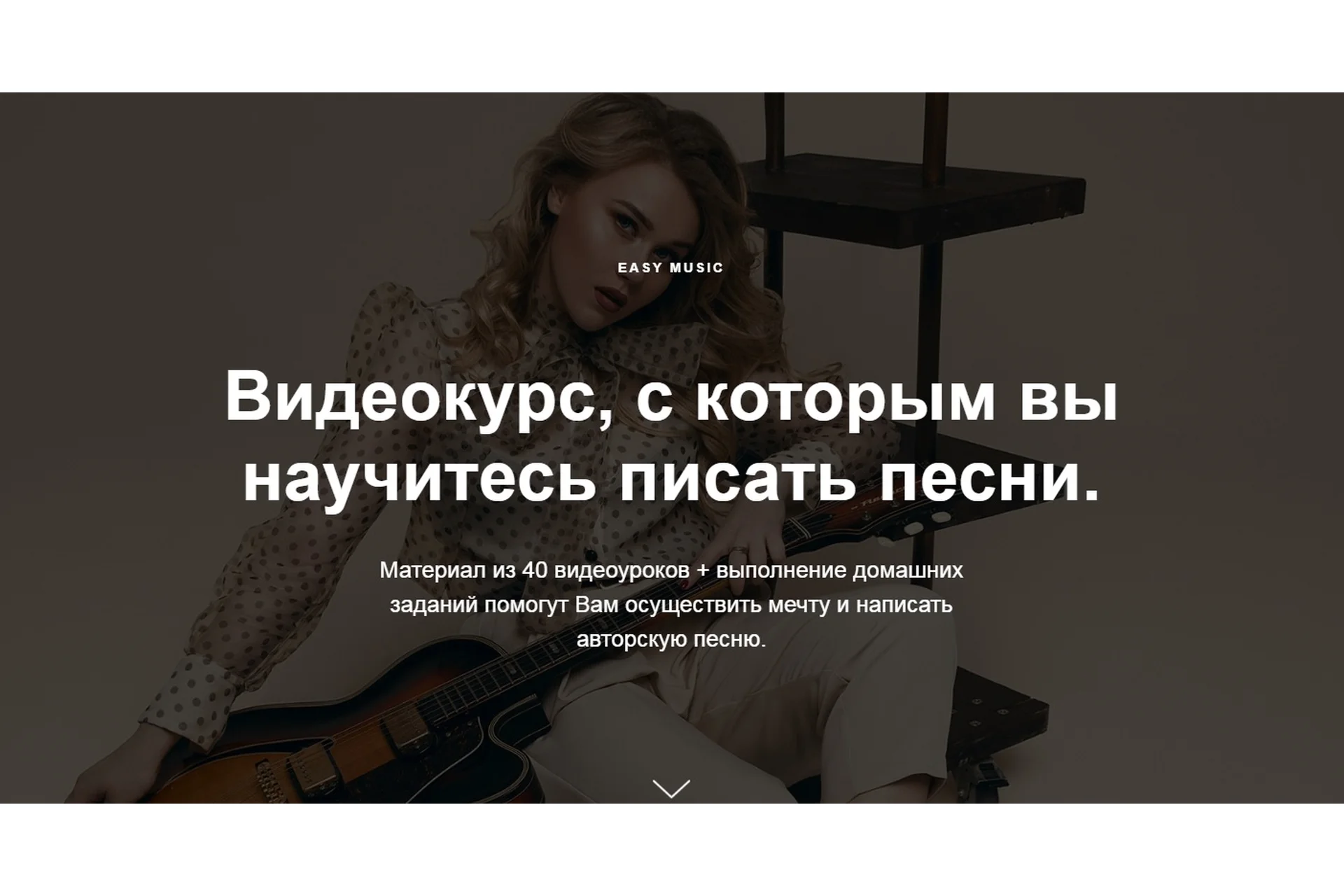 Сонграйтинг: написание песен с нуля (Дарья Манакова), фото 1 из 1.