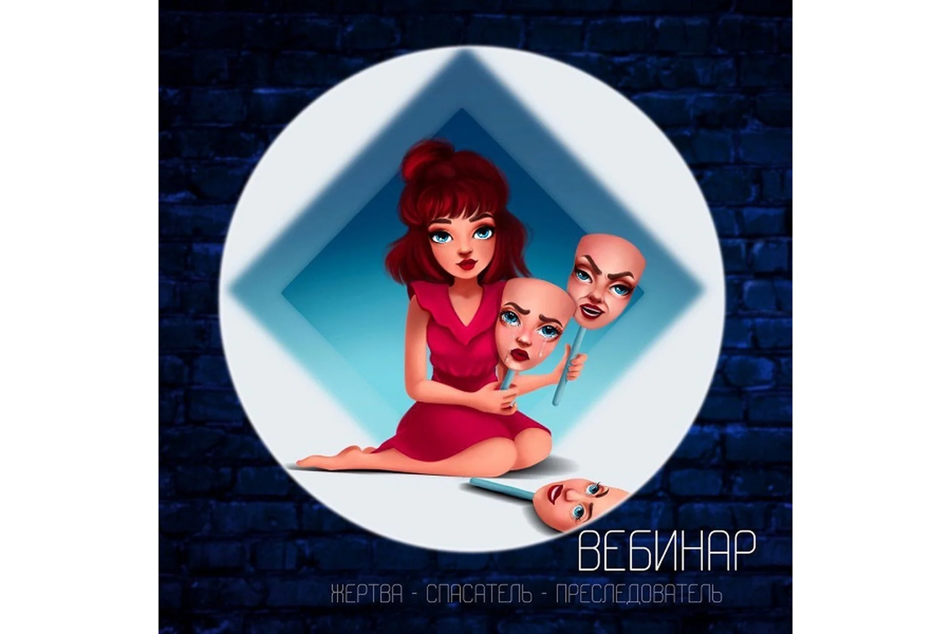 «Жертва – Спасатель – Преследователь» и мать их Гордыня (Илона Бережкова), фото 1 из 1.