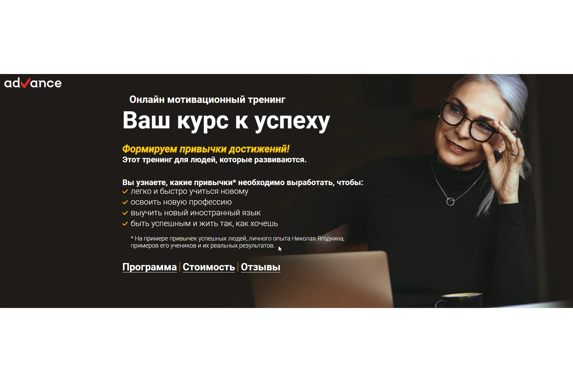 [Advance] Онлайн тренинг Ваш курс к успеху (Николай Ягодкин), фото 1 из 1.