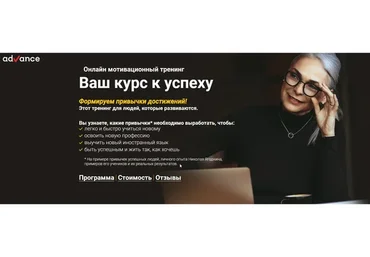 [Advance] Онлайн тренинг Ваш курс к успеху (Николай Ягодкин)