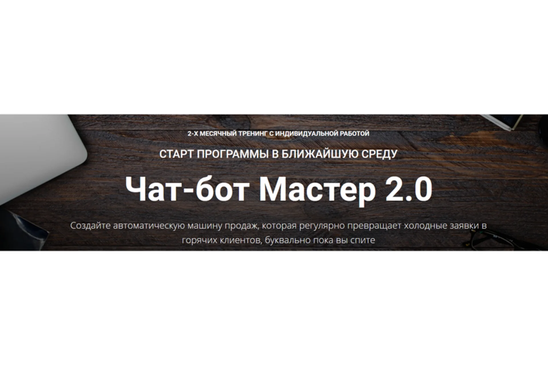 Чат-бот Мастер 2.0. Пакет Полный (Зуши Плетнев), фото 1 из 1.