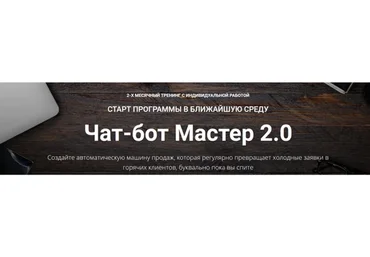 Чат-бот Мастер 2.0. Пакет Полный (Зуши Плетнев)