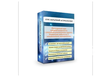 Хорарная астрология (Эдуард Анацкий)