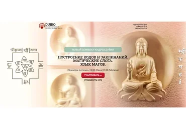 [Кайлас]  Построение Кодов и Заклинаний. Магические Слога. Язык Магов (Андрей Дуйко)