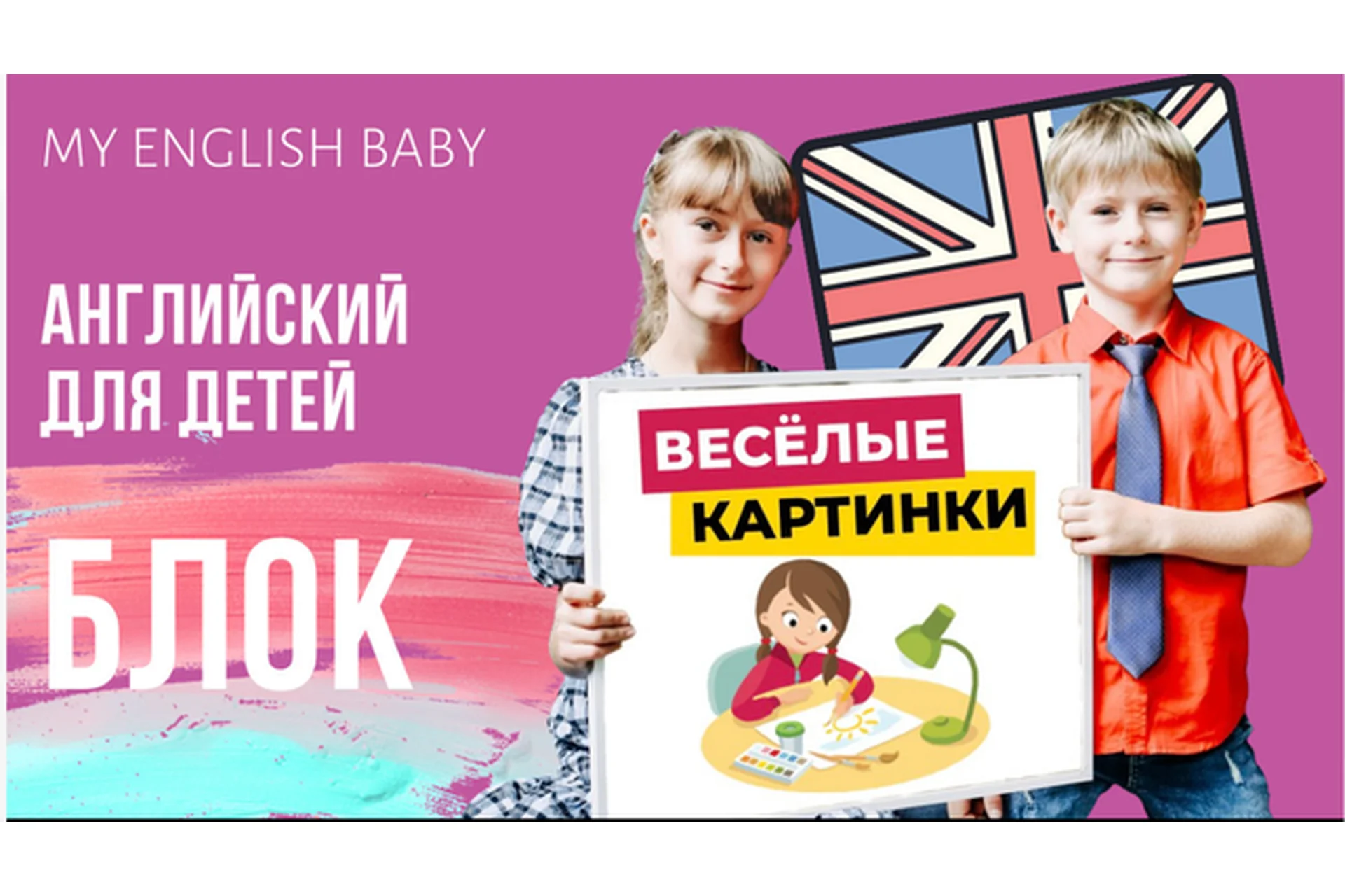 [My English Baby] Английский для детей. «Весёлые картинки» (Мария Елисеева), фото 1 из 1.