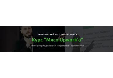 Мясо Upwork'a. Тариф С Собой (Александр Хливнюк)