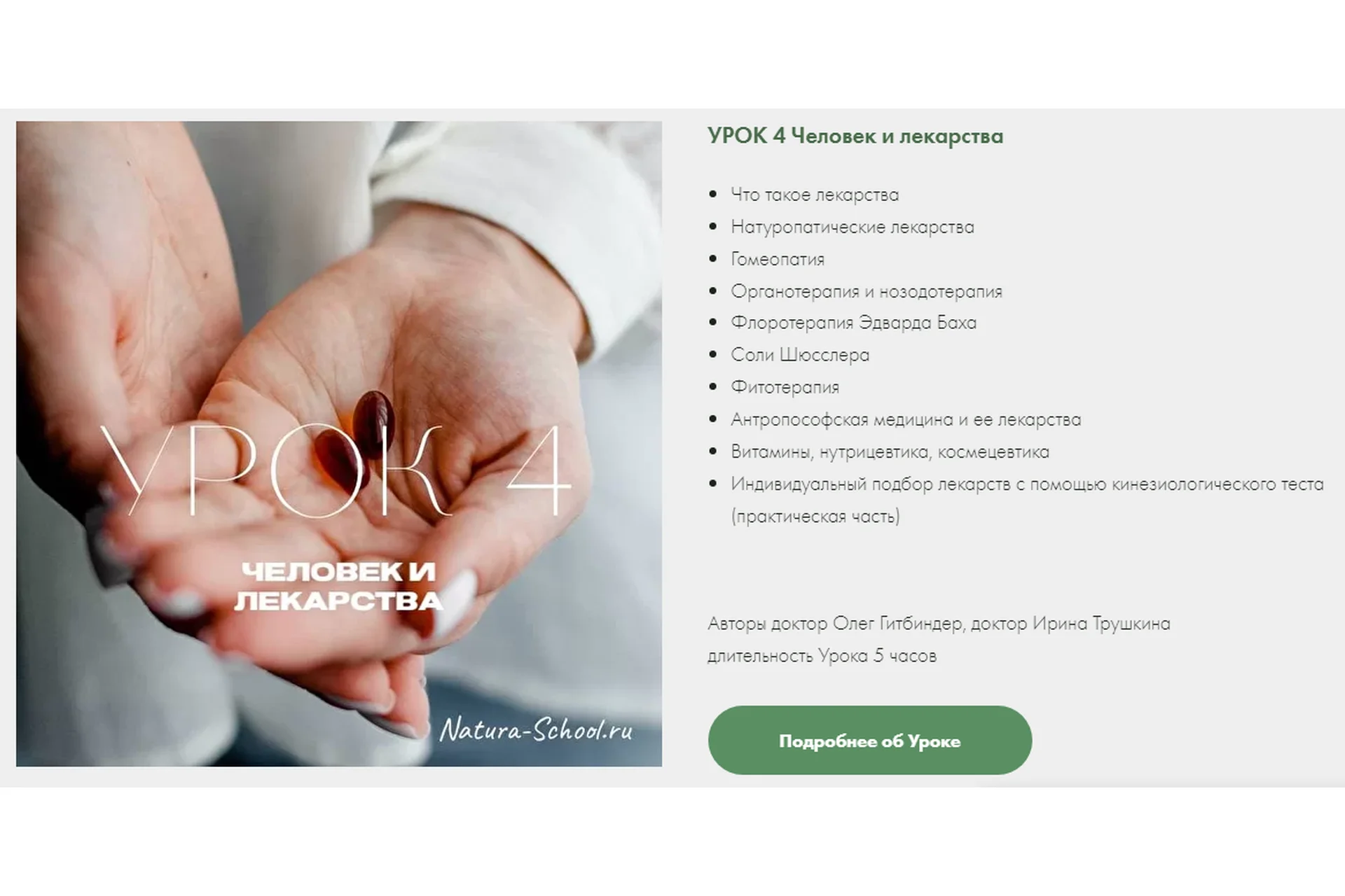 [Natura-School] Урок 4 Человек и лекарства (Олег Гитбиндер, Ирина Трушкина), фото 1 из 1.