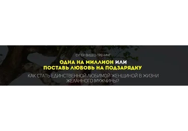 Одна на миллион или Поставь любовь на подзарядку (Татьяна Шишкина)