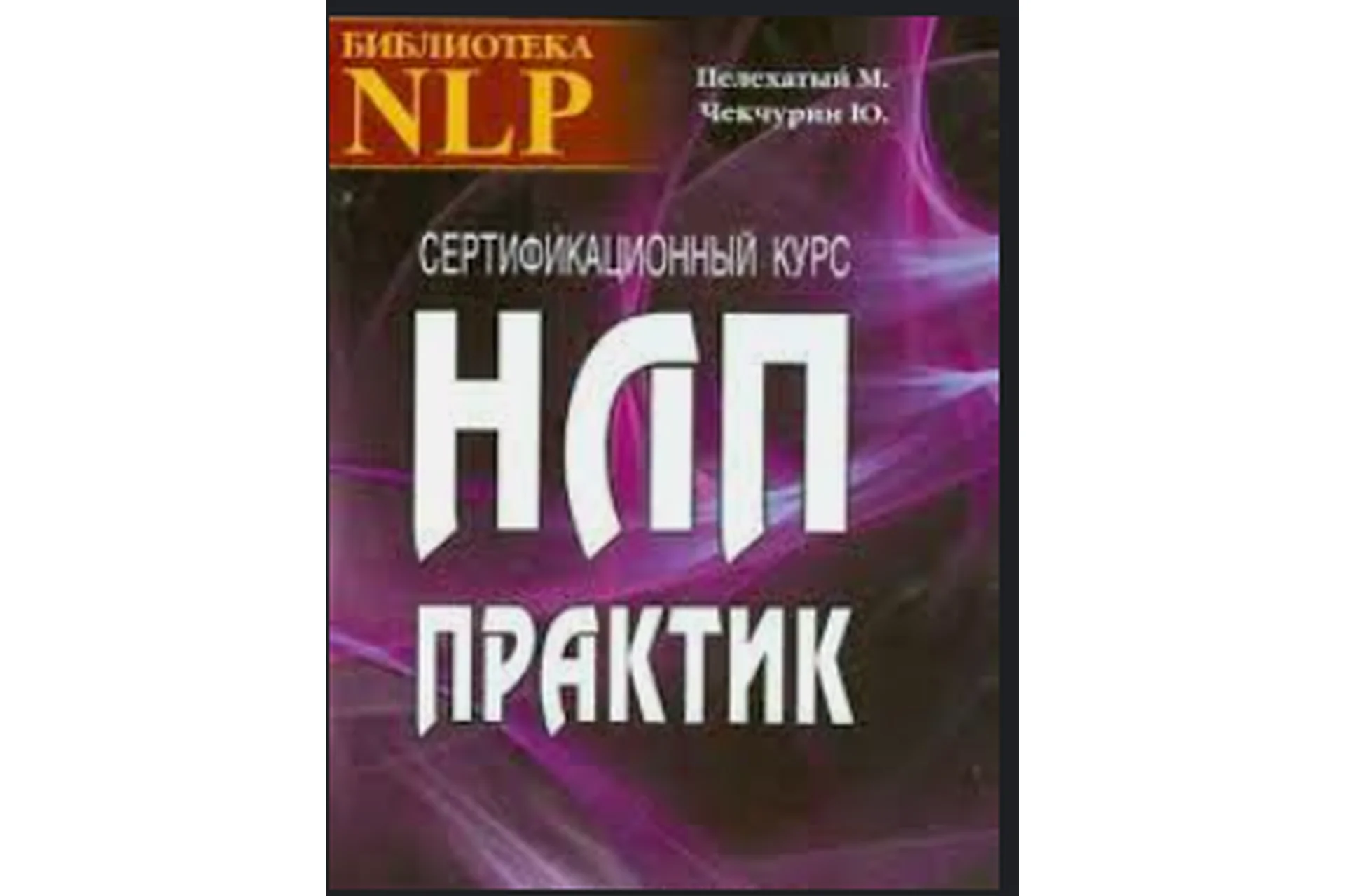 Сборник Мастер НЛП. Объединенный курс, 2014 (Михаил Пелехатый, Юрий Чекчурин), фото 1 из 1.