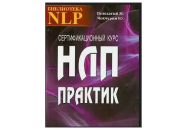 Сборник Мастер НЛП. Объединенный курс, 2014 (Михаил Пелехатый, Юрий Чекчурин)