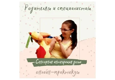 Сенсорная интеграция дома (Полина Алемасцева)