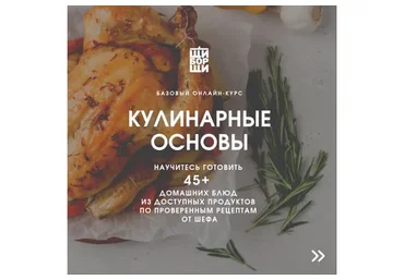 [ЩиБорщи] Кулинарные основы. Базовый онлайн-курс от шеф-повара. Январь, 2020 (Владимир Инжуватов)