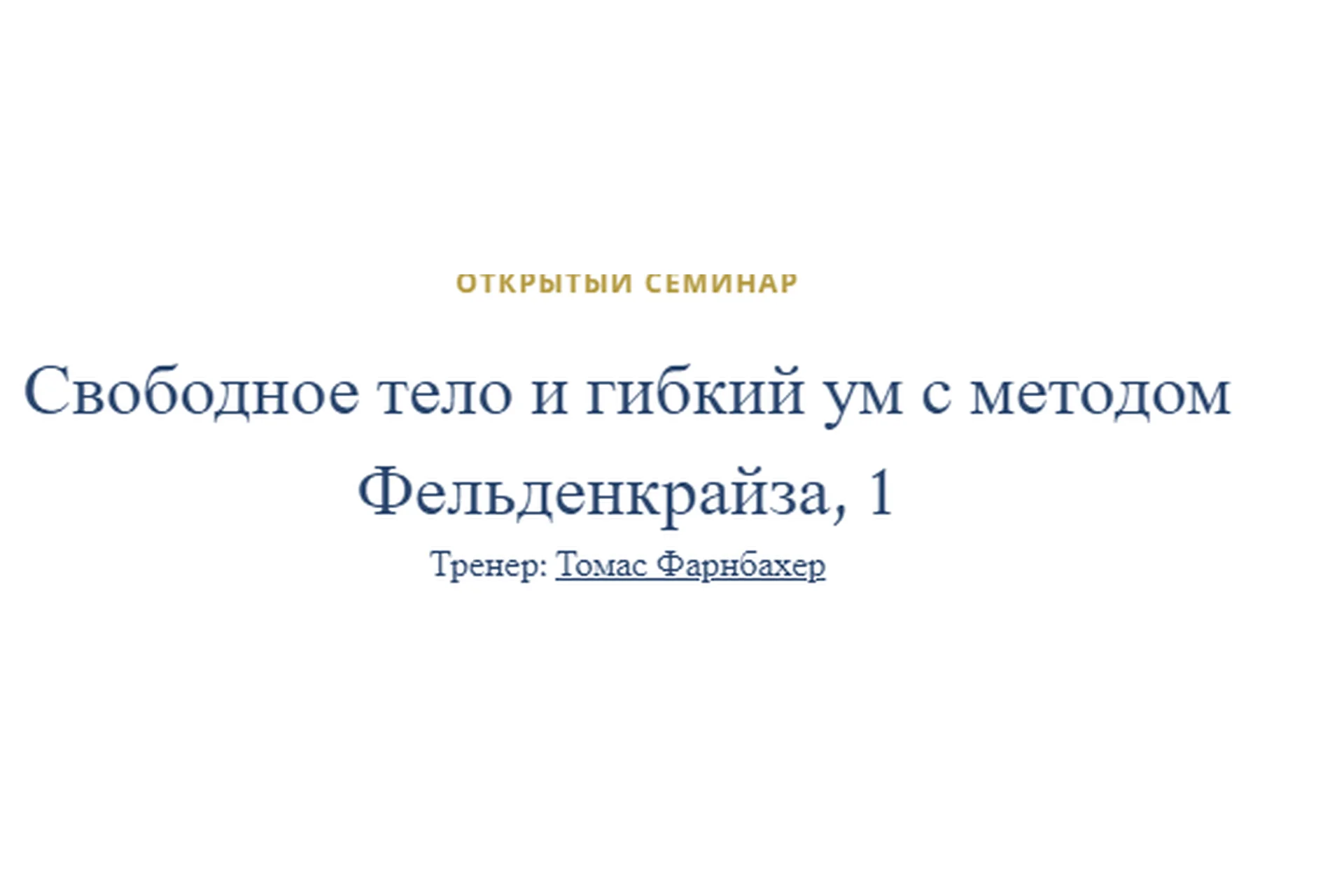 Свободное тело и гибкий ум с методом Фельденкрайза (Томас Фарнбахер), фото 1 из 1.