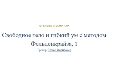 Свободное тело и гибкий ум с методом Фельденкрайза (Томас Фарнбахер)