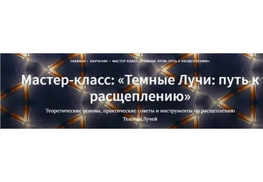 Темные Лучи: путь к расщеплению (Иссэт Котельникова, Андрей Котельников)