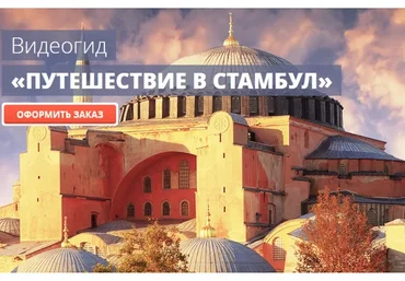 [top3travel] Самостоятельное путешествие в Стамбул (Александр Филёв)