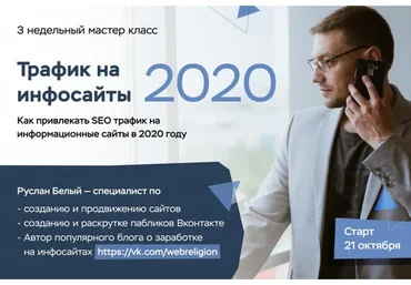 Трафик на инфосайты 2020 (Руслан Белый)