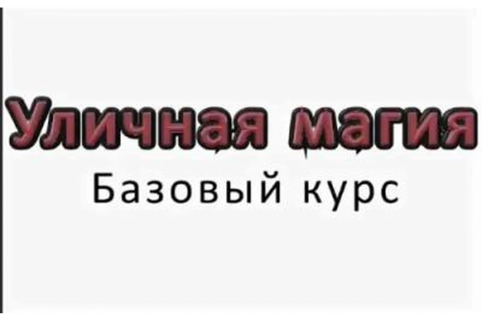 Уличная магия: Базовый курс, фото 1 из 1.