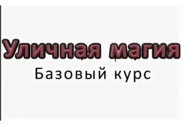Уличная магия: Базовый курс