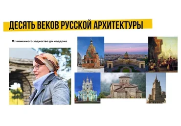 [Art Salon] Десять веков русской архитектуры (Надежда Елизарова-Бурлакова)
